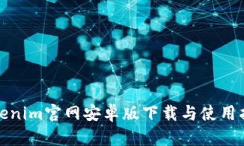 Tokenim官网安卓版下载与使用指南