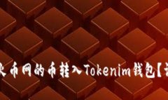 如何将火币网的币转入T