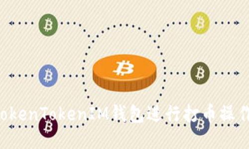 如何使用TokenTokenIM钱包进行打币操作：全面指南