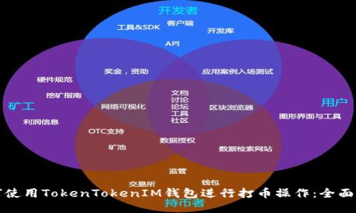 如何使用TokenTokenIM钱包进行打币操作：全面指南