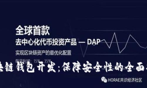 区块链钱包开发：保障安全性的全面指南
