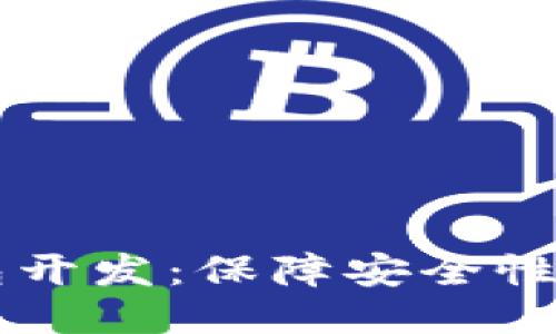 区块链钱包开发：保障安全性的全面指南