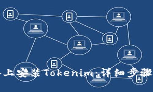 如何在安卓设备上安装Tokenim：详细步骤与常见问题解答