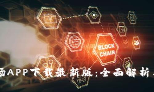区块链农场APP下载最新版：全面解析与使用指南