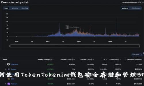 如何使用TokenTokenim钱包安全存储和管理BNB？