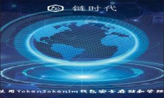如何使用TokenTokenim钱包安