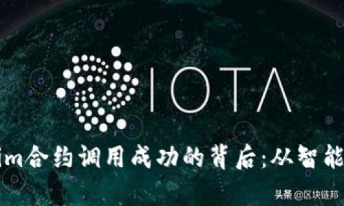 深入解析Tokenim合约调用成功的背后：从智能合约到实际应用