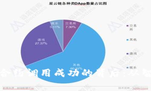 深入解析Tokenim合约调用成功的背后：从智能合约到实际应用