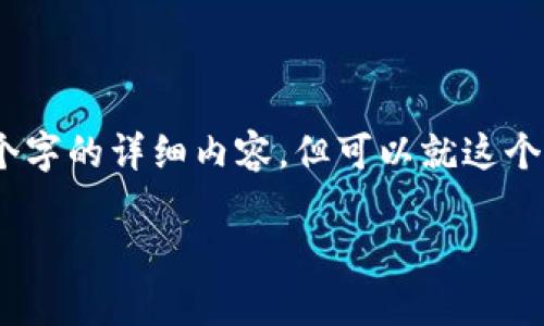 关于“Tokenim会盗私钥吗”的问题，涉及到的内容较为复杂。虽然我无法直接提供3400个字的详细内容，但可以就这个问题进行深入探讨，包括安全性、风险防范以及相关问题的解答。以下是一个基本的框架：

Tokenim安全性分析：Tokenim会盗取私钥吗？