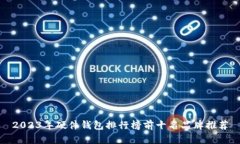 2023年硬件钱包排行榜前十