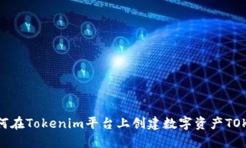 如何在Tokenim平台上创建数字资产TOKEN