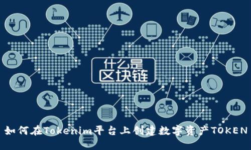 如何在Tokenim平台上创建数字资产TOKEN