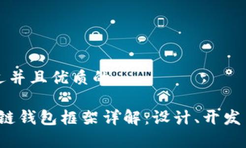 思考一个贴近并且优质的

2023年区块链钱包框架详解：设计、开发与安全性分析