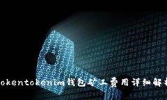 Tokentokenim钱包矿工费用详