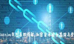 Tokenim钱包原理详解：加密