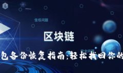 虚拟币钱包备份恢复指南