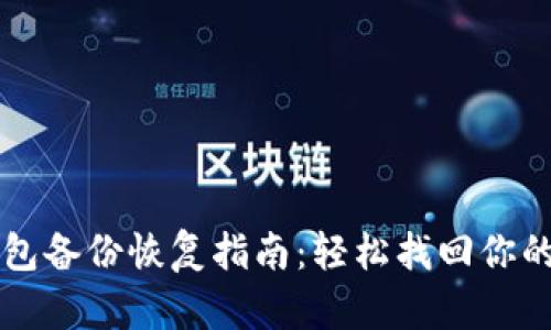 虚拟币钱包备份恢复指南：轻松找回你的数字资产