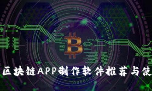 最好的区块链APP制作软件推荐与使用指南