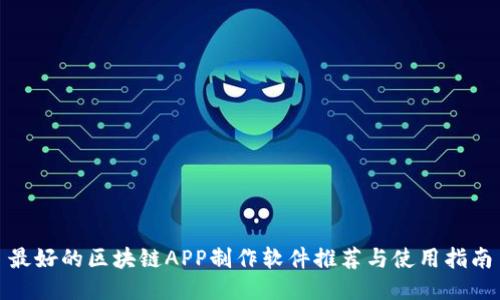 最好的区块链APP制作软件推荐与使用指南