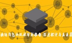 区块链钱包的现状分析报