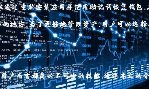   如何获取TokenIM收款地址？ / 

 guanjianci TokenIM, 收款地址, 加密货币 /guanjianci 

### 介绍

随着加密货币的逐渐普及，越来越多的用户开始使用各种不同的平台进行数字资产管理。在这些平台中，TokenIM因其便捷的功能与用户友好的界面备受青睐。本文将详细为您介绍TokenIM收款地址的获取方式、意义以及使用注意事项。

### TokenIM收款地址的基本概念

收款地址是数字货币交易中一个至关重要的概念。它是一个独特的字符串，用于标识接收者的账户。在TokenIM中，您需要一个有效的收款地址才能进行加密货币的交易。当您发送加密货币时，必须将其发送到正确的收款地址，否则资产可能会丢失。

#### 1. TokenIM是什么？

TokenIM是一款智能手机上的加密货币钱包和交易平台，它支持多种类型的加密货币，提供便捷的收款、转账及交易功能。用户可通过TokenIM进行资产管理、市场观察以及在线交易。尤其是在需要进行小额交易时，TokenIM表现出色。

#### 2. 为什么需要收款地址？

在任何加密货币交易中，收款地址都是关键。它是转账的目的地，如果地址错误，交易可能无法完成或导致资产的永久性丢失。因此，确保收款地址的准确性至关重要。了解如何获取和使用TokenIM的收款地址是每个用户的基本功。

### 获取TokenIM收款地址的步骤

获取TokenIM收款地址的过程相对简单。以下是详细的步骤指导：

#### 第一步：下载并安装TokenIM

首先，您需要在手机的应用商店中搜索TokenIM，并下载该应用。安装完成后，您可以创建一个新账户，或使用已有的账户登录。

#### 第二步：创建或导入钱包

在首次使用TokenIM时，您需要创建一个新的钱包。该过程通常需要设置一个强密码，并备份您的助记词以防止账户丢失。如果您已经有一个TokenIM账户，可以直接输入账号和密码进行登录。

#### 第三步：查找收款地址

成功登录后，您将进入主界面。在主界面中，找到“资产”或“钱包”部分，点击进入。在这里，您将看到您持有的各种加密货币的列表。选择您需要的加密货币，比如比特币或以太坊，接着点击“收款”按钮。

#### 第四步：复制收款地址

当您点击“收款”后，系统将显示一个二维码和一串字符，这就是您的收款地址。您可以选择直接复制这个地址，或是扫描二维码进行交易。

### 常见问题解答

在使用TokenIM的过程中，用户常常会遇到一些问题。以下是五个常见问题的详细解答。

#### 1. TokenIM支持哪些加密货币？

TokenIM作为一款功能强大的钱包应用，支持多种主流加密货币。包括但不限于比特币、以太坊、莱特币等。同时，TokenIM定期更新其支持的数字资产，添加新项目以满足用户需求。用户在下载应用后，可以在资产列表中查看支持的具体币种。

使用TokenIM时，用户需确保其目标资产已被该平台支持。如果您希望交易或接收某个特定币种，建议在使用前确认该币种的支持状态。此外，TokenIM还提供了实时市场数据，用户可在应用内观看各币种的实时价格波动。

总体而言，TokenIM为用户提供了一站式的加密货币管理服务，涵盖了大部分市场热门币种，方便用户进行多元化的资产配置。

#### 2. TokenIM的安全性如何？

安全性是用户在选择加密货币钱包时考虑的首要因素。TokenIM在安全性方面采取了多种措施，以确保用户资产的安全。首先，TokenIM提供了强大的加密技术，对用户的数据进行加密存储，防止任何未经授权的访问。

其次，TokenIM支持用户设置双重身份验证（2FA），为账户增加了一道额外的安全防线。通过2FA，用户在进行交易或账户登录时需要提供额外的身份验证信息，极大提升了安全性。

此外，TokenIM还建议用户定期备份其助记词，以防止因手机丢失或损坏而导致无法恢复账户的情况。这些安全措施的存在，使得TokenIM成为相对安全的加密货币钱包之一。然而，用户仍需保持警惕，正确使用钱包，定期更新密码，并避免在公共网络环境下进行敏感操作。

#### 3. 如何确保收款地址的准确性？

确保收款地址的准确性是防止资产损失的重要步骤。首先，您应在发送加密货币之前，仔细核对收款地址。TokenIM提供的收款地址通常可以通过复制和粘贴的方式进行使用，因此建议用户在发送前再次进行核对。

其次，建议用户使用扫描二维码的方式进行交易。这种方式可以减少手动输入时可能发生的错误。TokenIM中的二维码功能可让您轻松分享收款地址，确保对方获取的是正确的信息。

尽量避免通过截图或照片分享收款地址，以防因图像质量低造成的识别错误。如果对方需要手动输入地址，建议您使用比较简单的币种以减少输入错误的可能性。在发送资产后，务必保存好交易记录，确保能够进行跟踪。

#### 4. TokenIM的交易手续费是多少？

TokenIM的交易手续费因不同币种和交易类型而有所不同。通常而言，数字货币交易的手续费率会根据网络拥堵情况而变化。比特币等主要币种的交易费率基本上会有区间标准，而一些新兴币种的费率可能相对较高或较低。

用户可在TokenIM应用内查看每种币种的当前手续费，并在进行交易时进行相应的选择。此外，TokenIM还不定期推出各种活动，可能会包含交易手续费减免等福利，鼓励用户进行更多的交易。

推荐用户在交易前仔细阅读相关的费用明细，以便作出更合理的交易决策，并避免因手续费问题影响整体收益。

#### 5. 如果我丢失了TokenIM钱包该怎么办？

遗失TokenIM钱包可能会导致资产无法恢复，因此事先做好备份非常重要。如果您不幸丢失了钱包，但在创建钱包时已经备份了助记词，您可以通过重新安装应用并使用助记词恢复钱包。在恢复过程中，请确保在安全的环境中进行操作，以防信息泄露。

如果您没有备份助记词，遗憾的是，您将无法恢复您的钱包和数字资产。因此，在使用TokenIM时，强烈建议用户定期备份助记词，并存放在安全的地方。为了更好地管理资产，用户可以选择将资产分散存储，避免单点失败导致的资产损失。

总而言之，丢失TokenIM钱包的处理方式主要依赖于事前的备份及安全措施。用户需对此进行深刻认识，以确保自身资产的最大安全性。

### 结束语

TokenIM作为一个便捷的数字资产管理工具，为用户提供了简洁易用的提现及收款体验。了解如何获取TokenIM的收款地址，对每个数字货币用户而言都是必不可少的技能。通过本文的介绍，相信您对TokenIM收款地址的获取及使用都有了更加深入的了解。在使用过程中，如有任何疑问，欢迎随时查阅帮助文档或咨询客户支持。