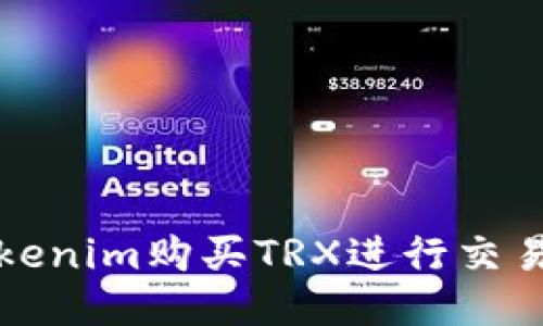 如何通过Tokenim购买TRX进行交易的详细指南