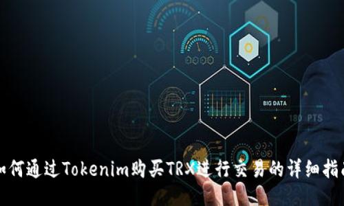 如何通过Tokenim购买TRX进行交易的详细指南