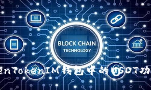全面解析TokenTokenIM钱包中的USDT功能与使用指南