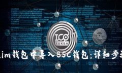 如何在Tokenim钱包中导入
