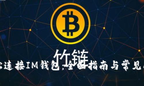 如何轻松连接IM钱包：全面指南与常见问题解答