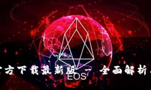 988钱包官方下载最新版 - 全面解析与使用指南