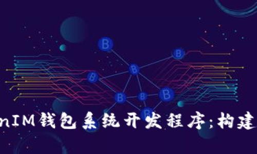 全面解析TokenTokenIM钱包系统开发程序：构建未来的数字货币生态