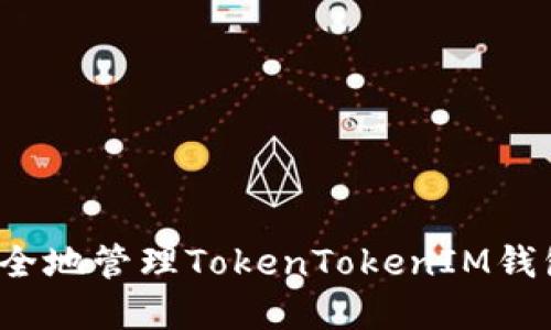 如何安全地管理TokenTokenIM钱包密码？