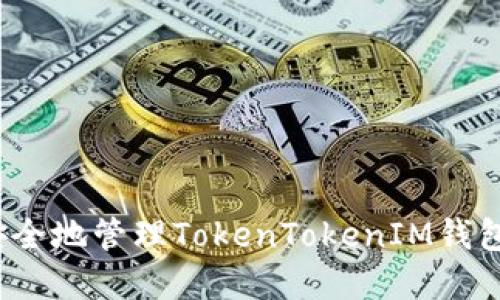 如何安全地管理TokenTokenIM钱包密码？