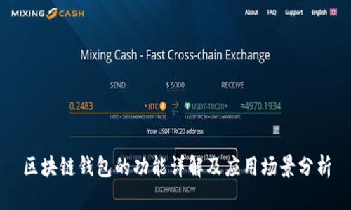 区块链钱包的功能详解及应用场景分析