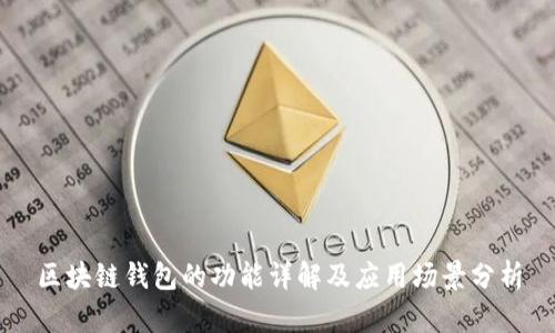 区块链钱包的功能详解及应用场景分析