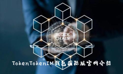 TokenTokenIM钱包国际版官网介绍