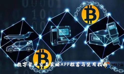数字货币交易策略APP推荐与使用指南