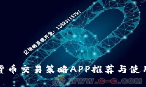 数字货币交易策略APP推荐与使用指南