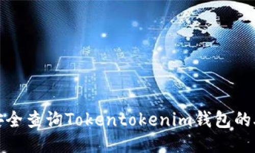 如何安全查询Tokentokenim钱包的助记词