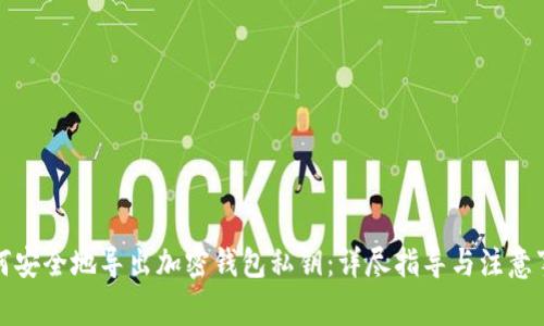如何安全地导出加密钱包私钥：详尽指导与注意事项