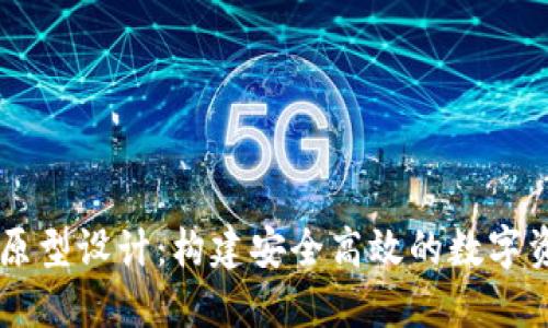 区块链钱包原型设计：构建安全高效的数字资产管理平台
