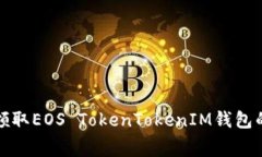 如何免费领取EOS TokenToke