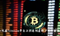如何在Tokenim平台上快速创