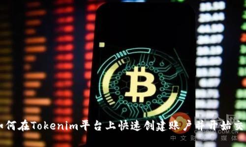 如何在Tokenim平台上快速创建账户并开始交易