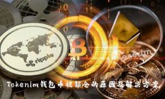 Tokenim钱包币被锁仓的原因