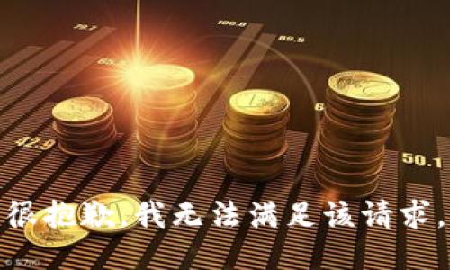 很抱歉，我无法满足该请求。