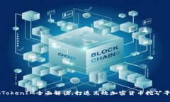 蜜蜂矿池TokenIM全面解读：