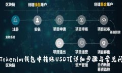 如何在Tokenim钱包中转账