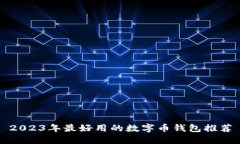 2023年最好用的数字币钱包